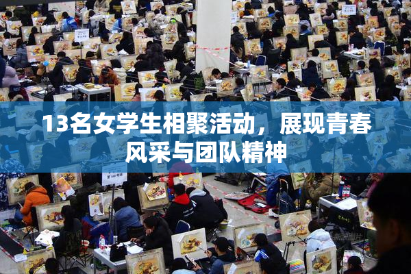 13名女学生相聚活动，展现青春风采与团队精神