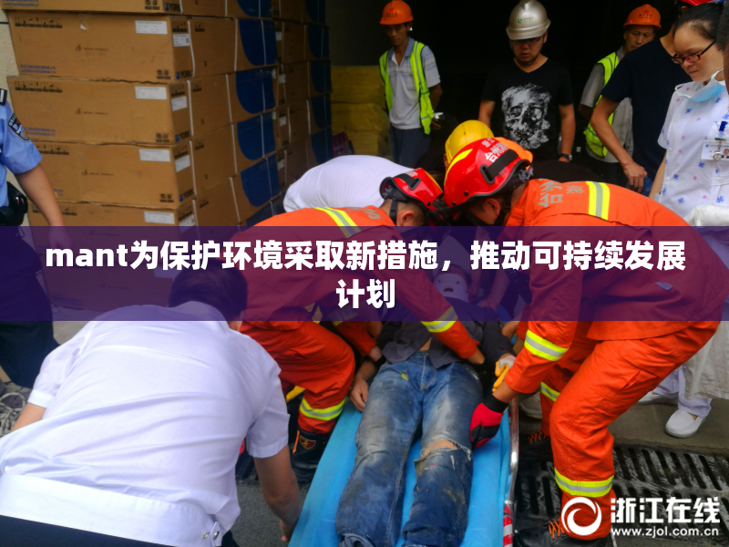 mant为保护环境采取新措施，推动可持续发展计划