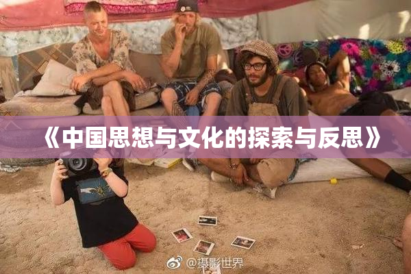 《中国思想与文化的探索与反思》