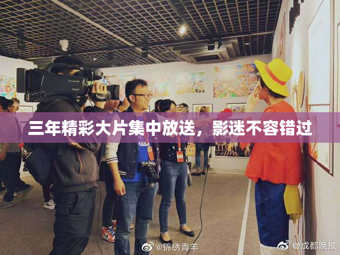 三年精彩大片集中放送，影迷不容错过