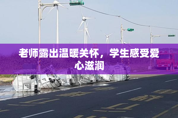 老师露出温暖关怀，学生感受爱心滋润