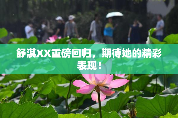 舒淇XX重磅回归，期待她的精彩表现！