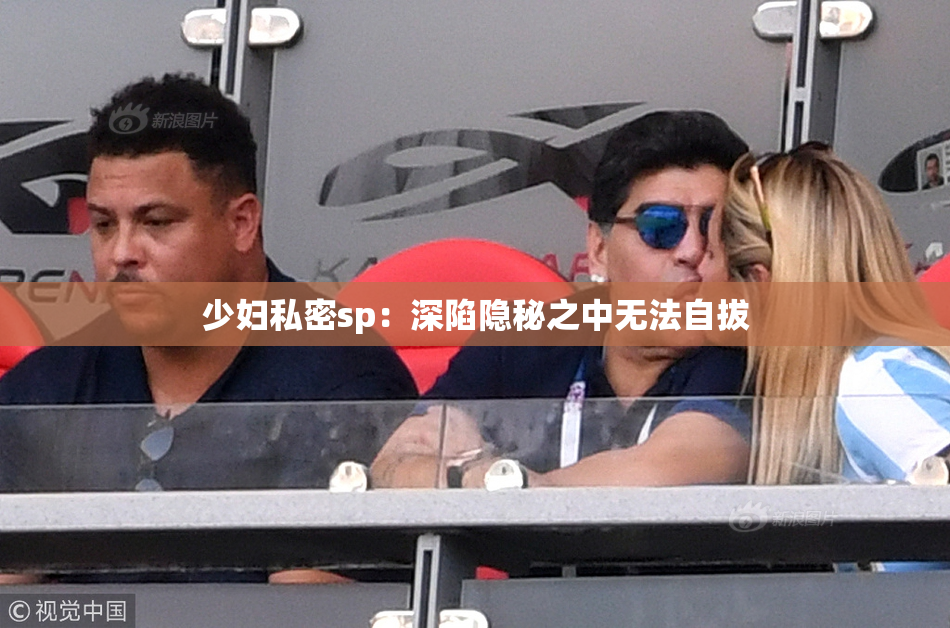 少妇私密sp：深陷隐秘之中无法自拔