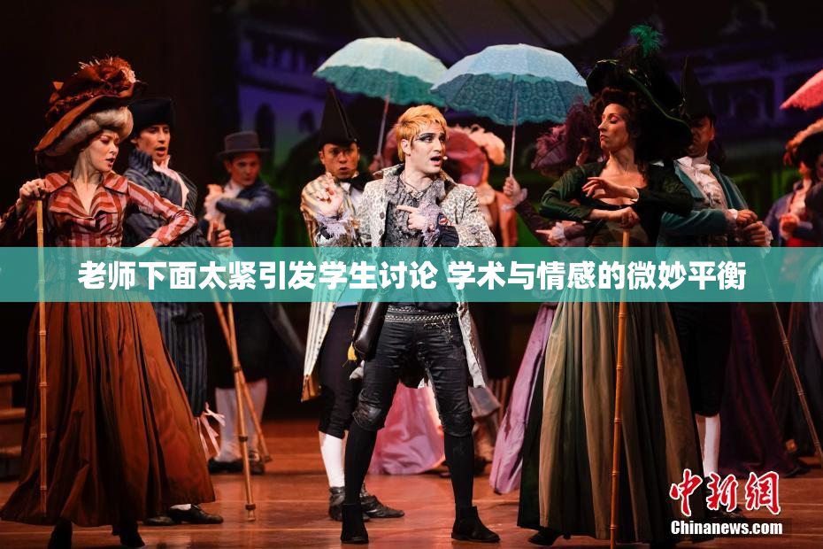 老师下面太紧引发学生讨论 学术与情感的微妙平衡