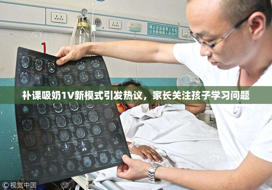 补课吸奶1V新模式引发热议，家长关注孩子学习问题