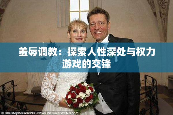 羞辱调教：探索人性深处与权力游戏的交锋
