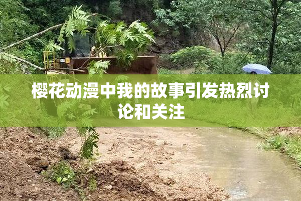 樱花动漫中我的故事引发热烈讨论和关注
