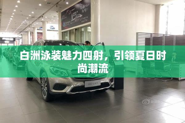 白洲泳装魅力四射，引领夏日时尚潮流