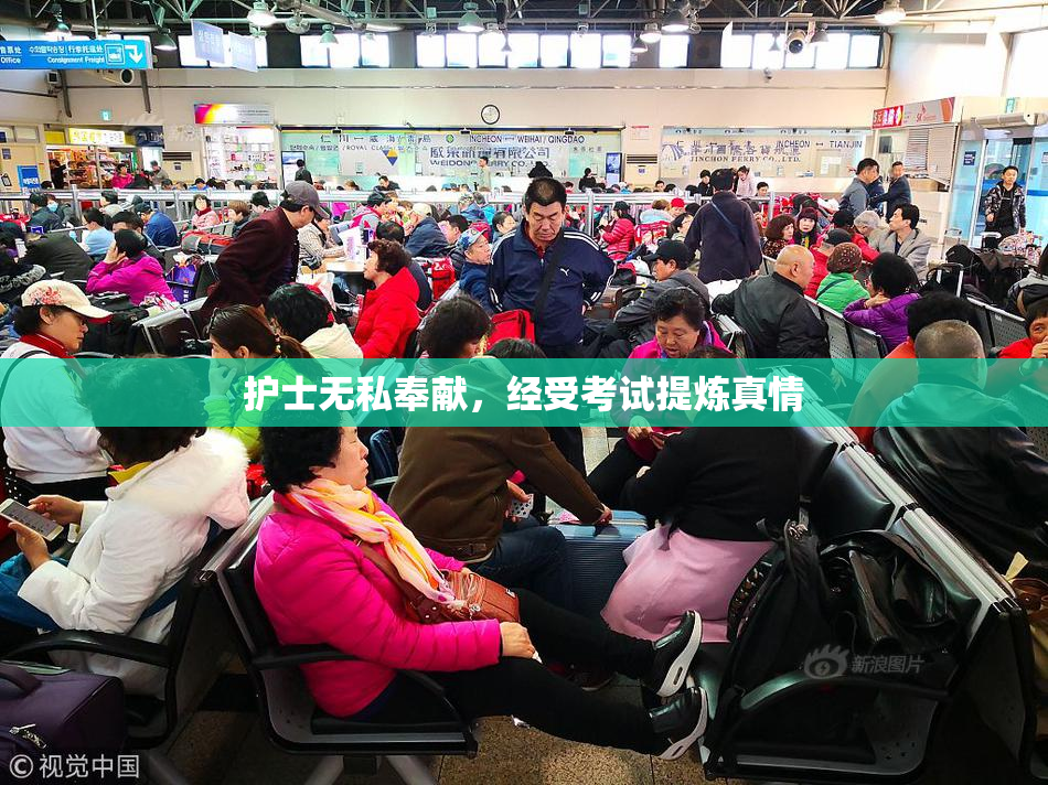 护士无私奉献，经受考试提炼真情