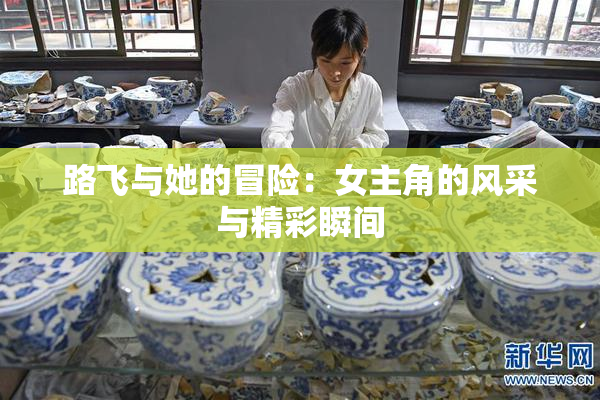 路飞与她的冒险：女主角的风采与精彩瞬间
