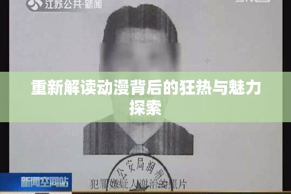 重新解读动漫背后的狂热与魅力探索