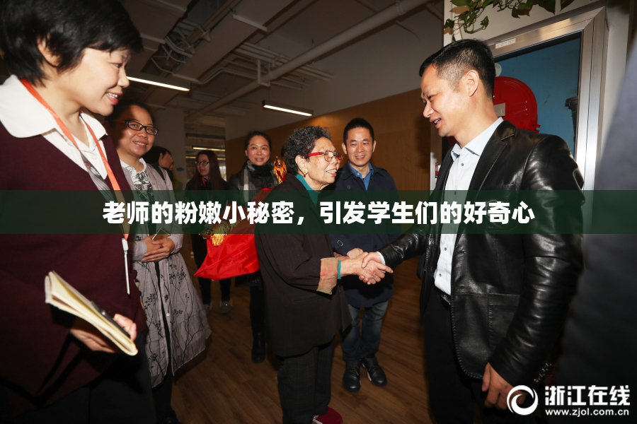 老师的粉嫩小秘密，引发学生们的好奇心