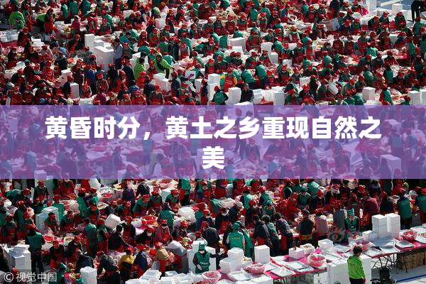 黄昏时分，黄土之乡重现自然之美