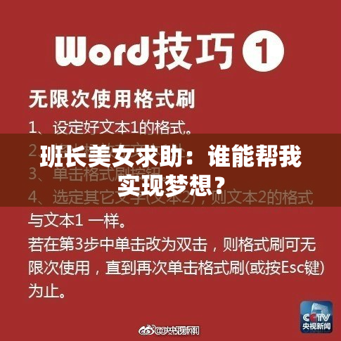 班长美女求助：谁能帮我实现梦想？