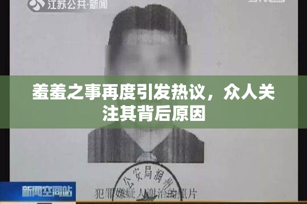 羞羞之事再度引发热议，众人关注其背后原因