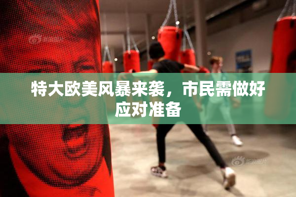 特大欧美风暴来袭，市民需做好应对准备