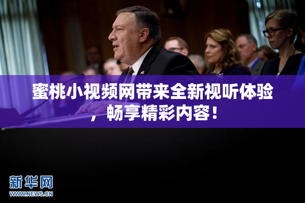 蜜桃小视频网带来全新视听体验，畅享精彩内容！