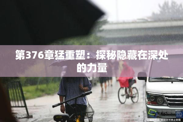 第376章猛重塑：探秘隐藏在深处的力量