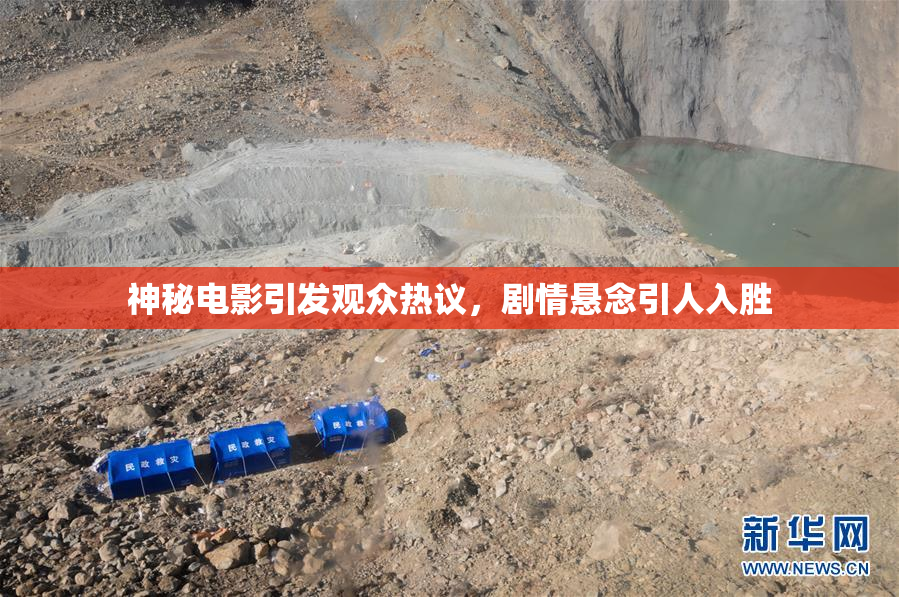 神秘电影引发观众热议，剧情悬念引人入胜