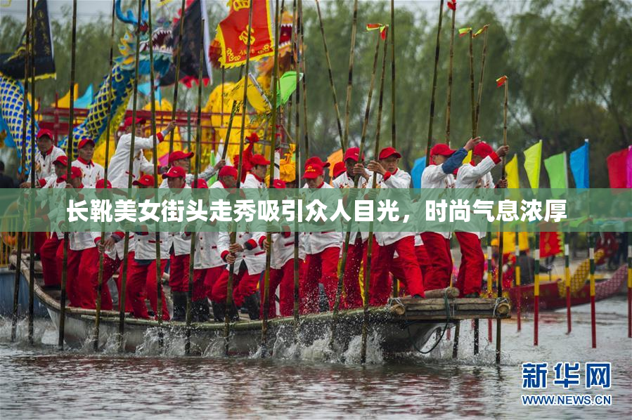 长靴美女街头走秀吸引众人目光，时尚气息浓厚