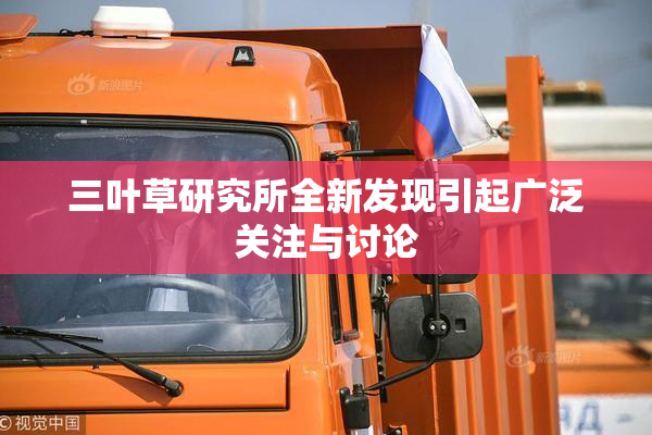 三叶草研究所全新发现引起广泛关注与讨论