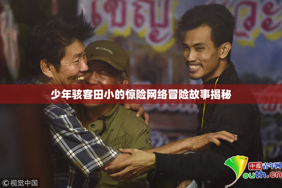 少年骇客田小的惊险网络冒险故事揭秘
