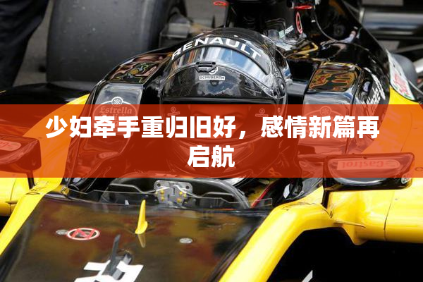少妇牵手重归旧好，感情新篇再启航