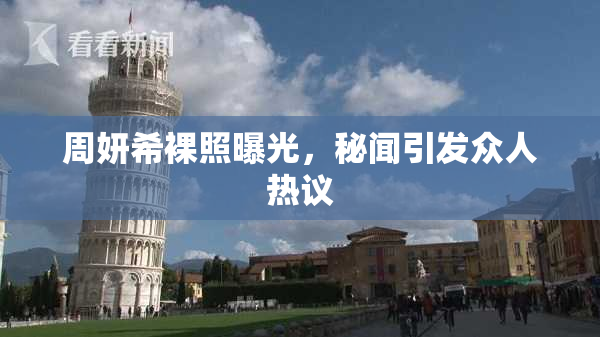 周妍希裸照曝光，秘闻引发众人热议