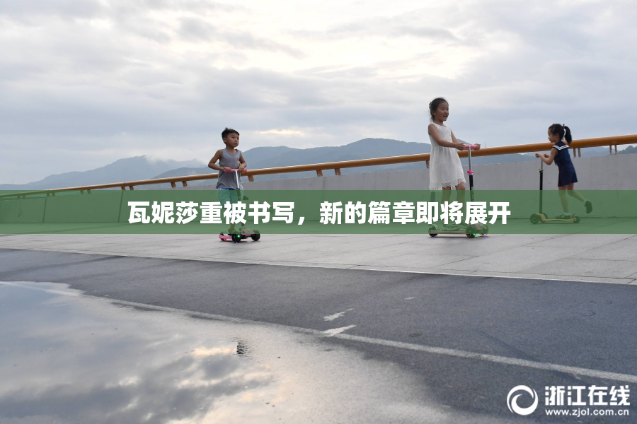 瓦妮莎重被书写，新的篇章即将展开