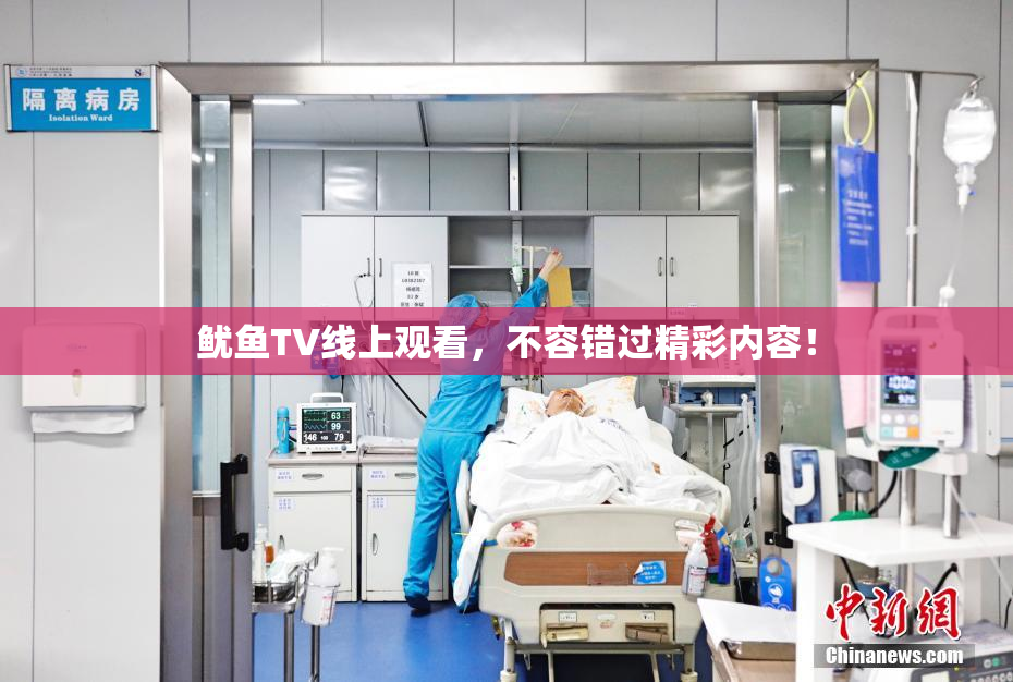 鱿鱼TV线上观看，不容错过精彩内容！