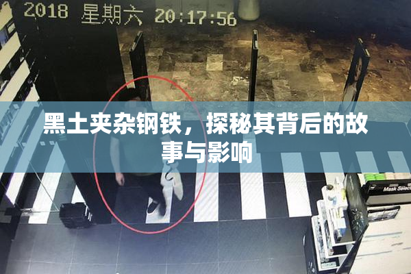 黑土夹杂钢铁，探秘其背后的故事与影响