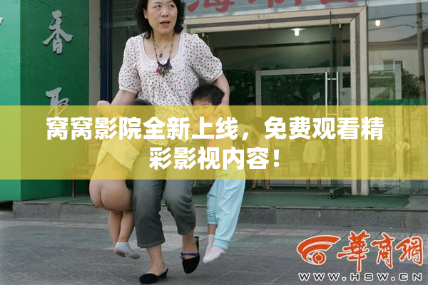 窝窝影院全新上线，免费观看精彩影视内容！