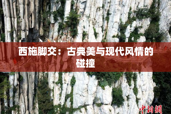 西施脚交：古典美与现代风情的碰撞