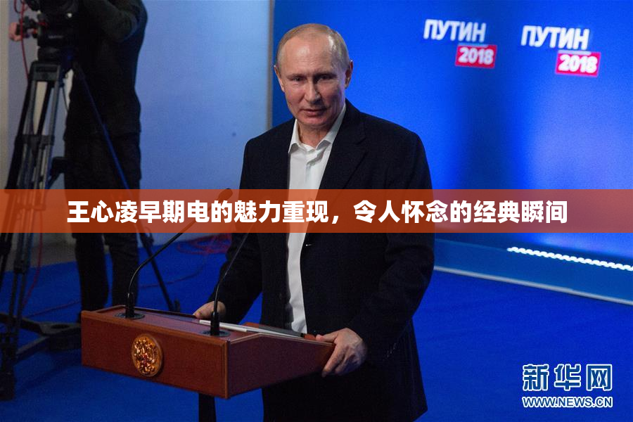王心凌早期电的魅力重现，令人怀念的经典瞬间