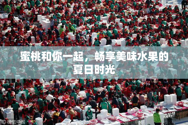 蜜桃和你一起，畅享美味水果的夏日时光