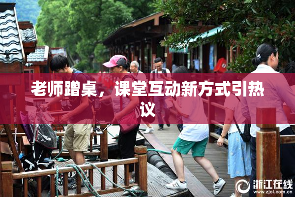 老师蹭桌，课堂互动新方式引热议