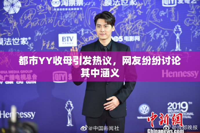 都市YY收母引发热议，网友纷纷讨论其中涵义