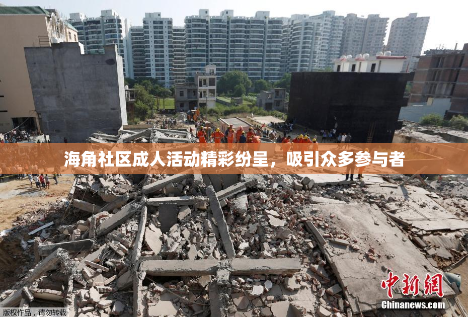 海角社区成人活动精彩纷呈，吸引众多参与者