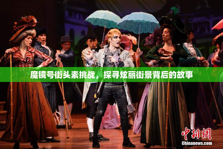 魔镜号街头素挑战，探寻炫丽街景背后的故事