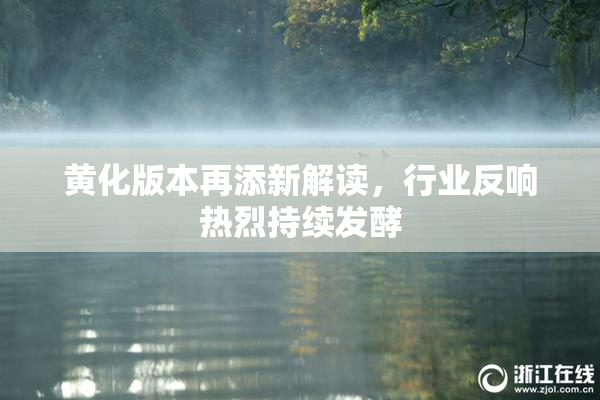 黄化版本再添新解读，行业反响热烈持续发酵