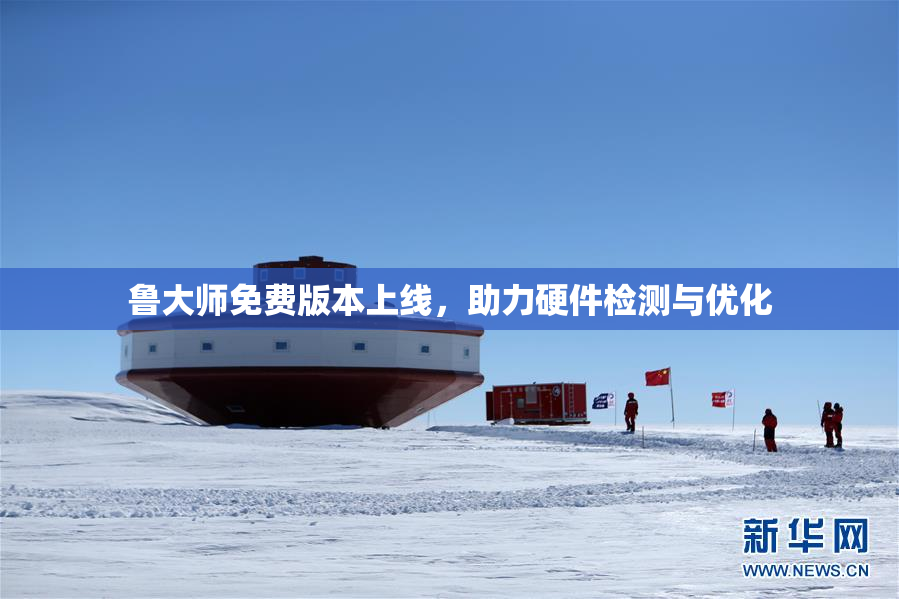 鲁大师免费版本上线，助力硬件检测与优化
