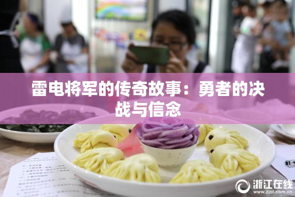 雷电将军的传奇故事：勇者的决战与信念