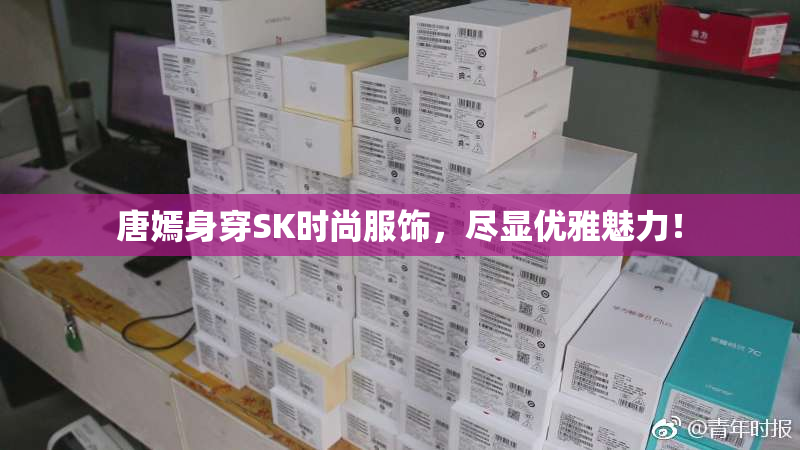 唐嫣身穿SK时尚服饰，尽显优雅魅力！
