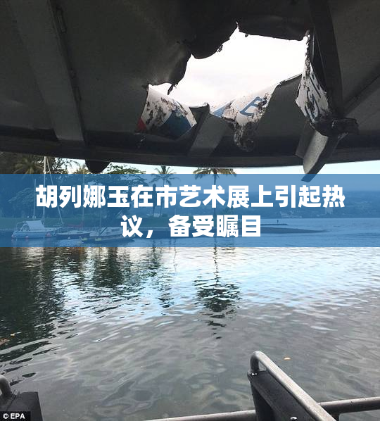 胡列娜玉在市艺术展上引起热议，备受瞩目