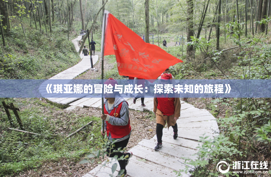 《琪亚娜的冒险与成长：探索未知的旅程》