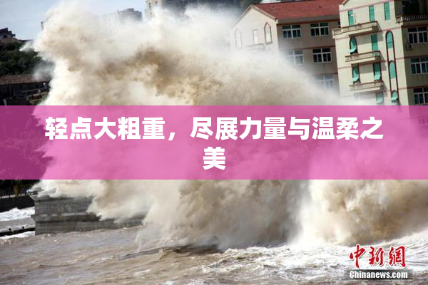 轻点大粗重，尽展力量与温柔之美