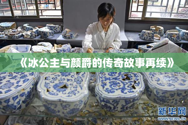 《冰公主与颜爵的传奇故事再续》