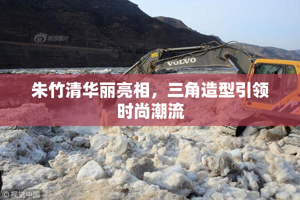 朱竹清华丽亮相，三角造型引领时尚潮流