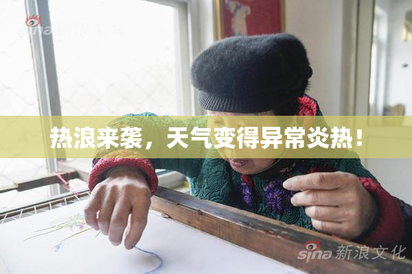 热浪来袭，天气变得异常炎热！