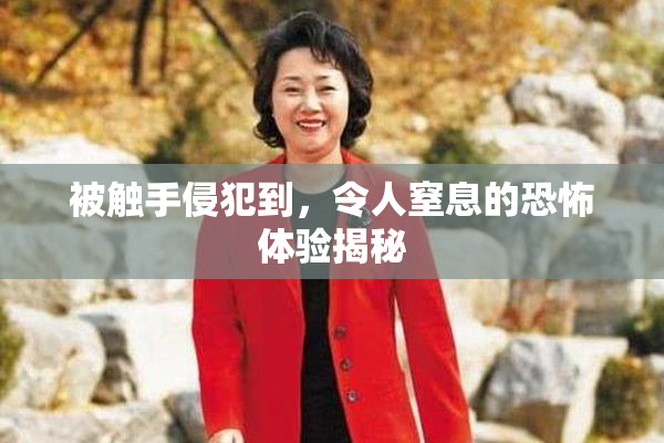被触手侵犯到，令人窒息的恐怖体验揭秘
